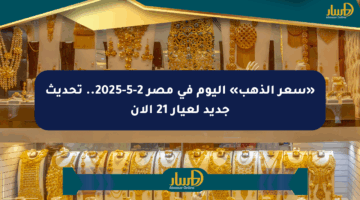 «سعر الذهب» اليوم في مصر 2-5-2025.. تحديث جديد لعيار 21 الآن